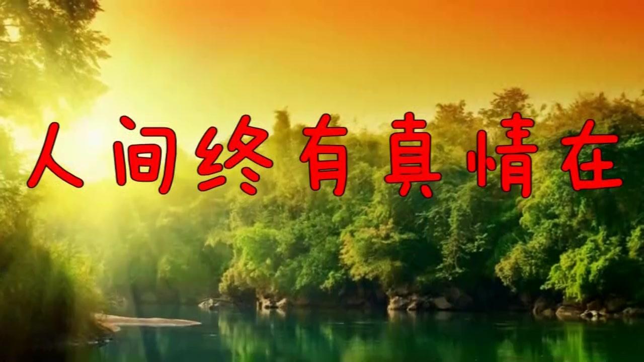 《人间终有真情在》,好人有好报,祝您一生平安!