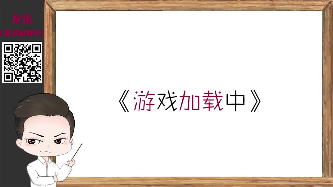 龙柒无限流纯爱新作《游戏加载中》来啦
