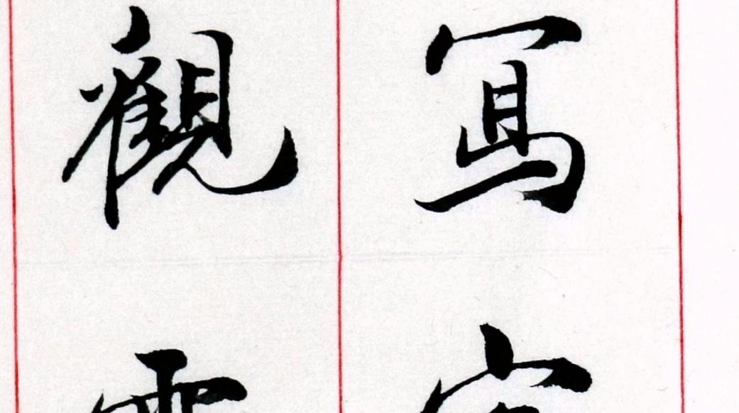 ""读书写字赏花草 听雨观云品酒茶 ""看看她用书法写的美不美