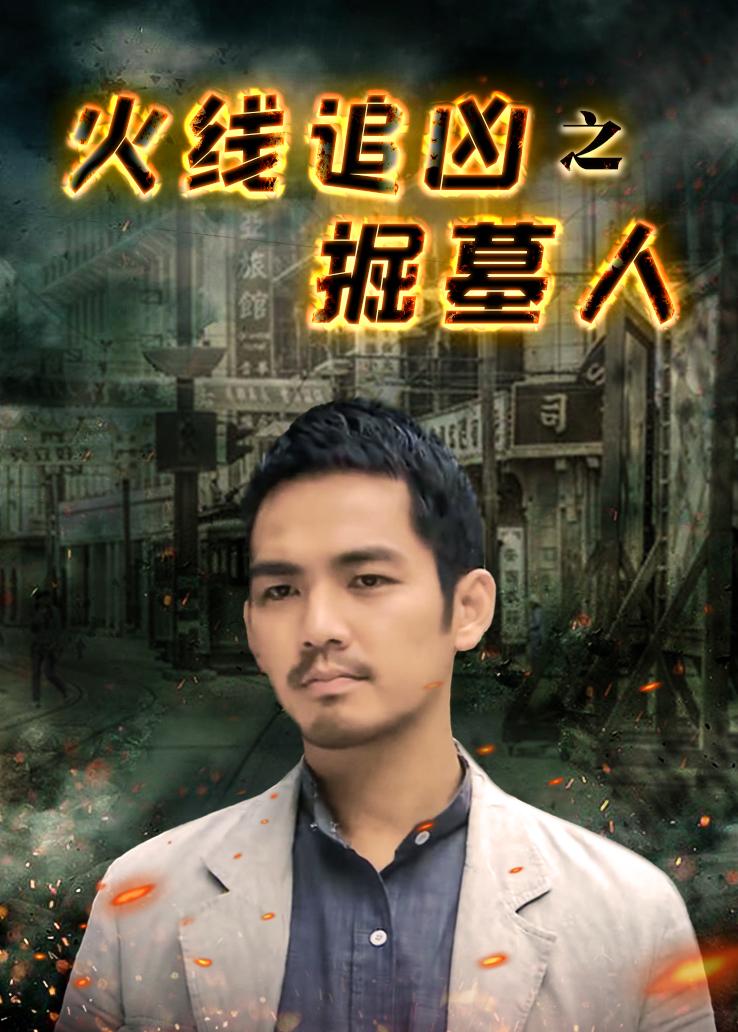 火线追凶之掘墓人