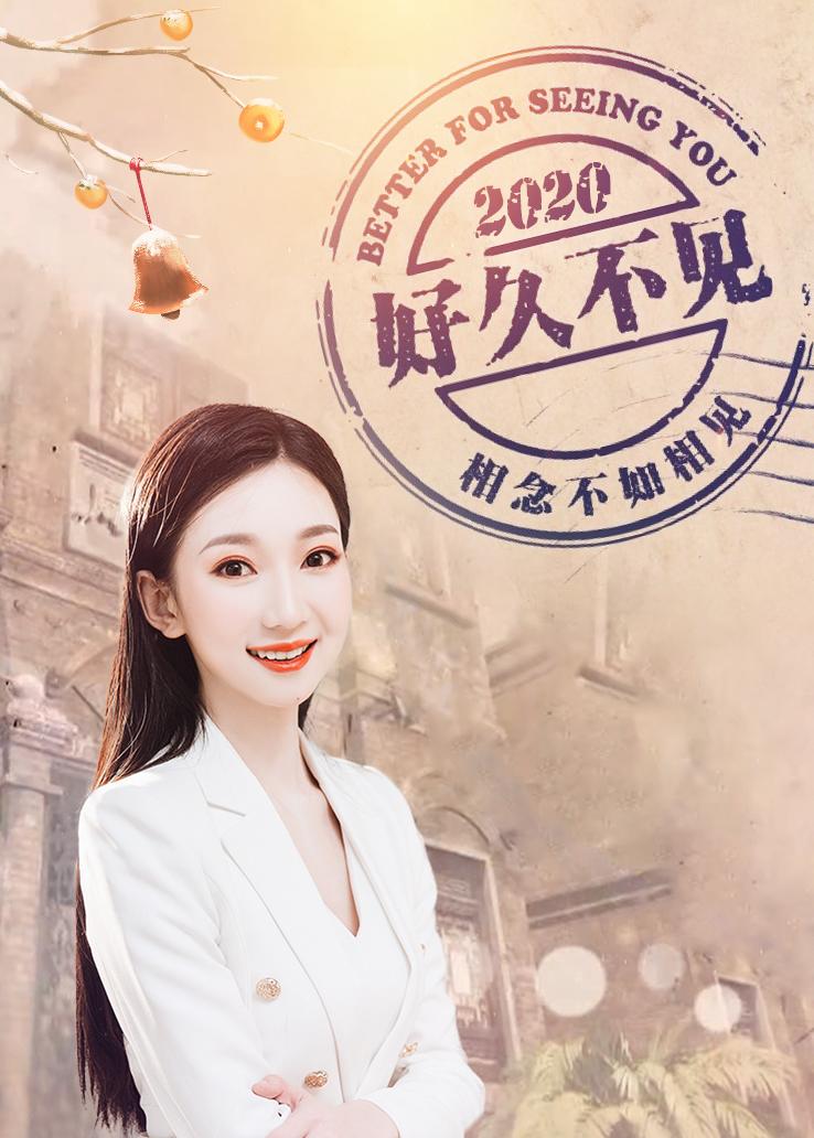 好久不见 2020