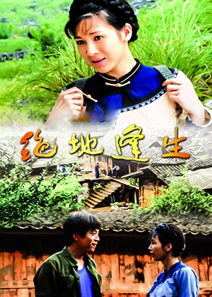 一村之长之贵妇还乡