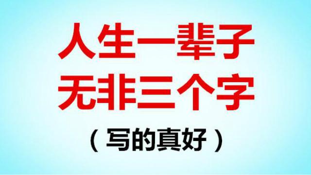 人生一辈子,无非三个字!(写的真好)