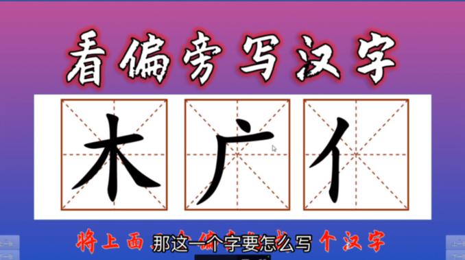 木 广 亻 3个偏旁组汉字 竟是生僻字 学霸不会去查字典 西瓜视频