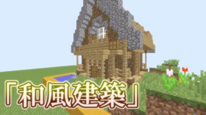 Minecraft日式小房子视频在线观看 西瓜视频