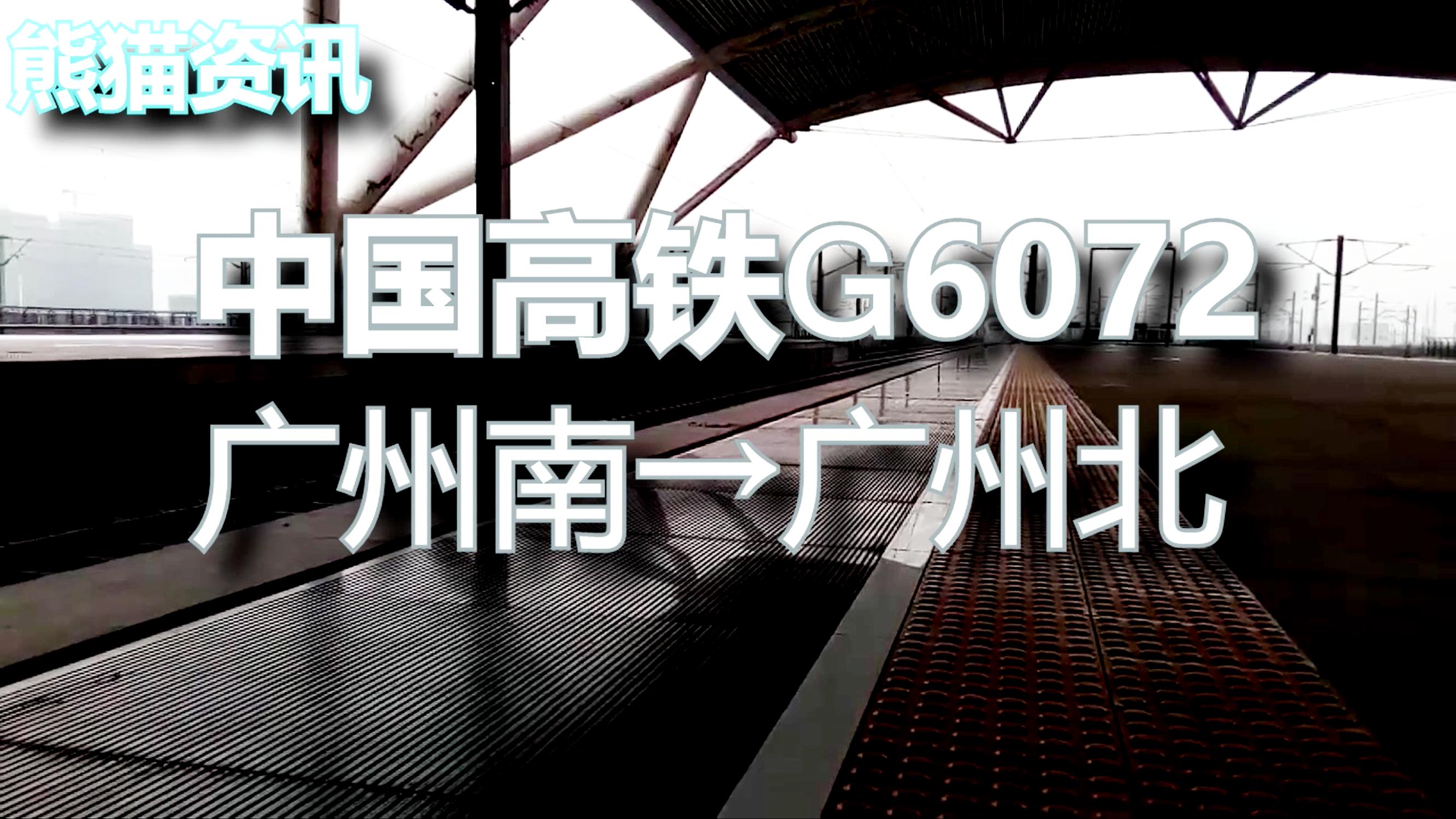 crh中国高铁g6072列车,广州南 至 广州北站
