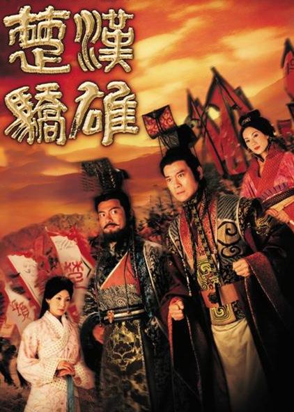 楚汉骄雄 普通话版