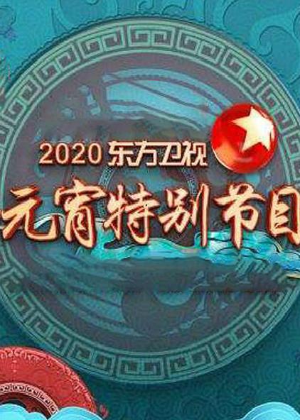 东方卫视元宵特别节目 2020 普通话版
