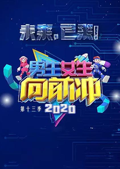 男生女生向前衝第十三季 普通話版綜藝/2021/中國大陸導演:史百惠 王