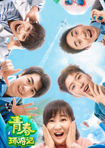 13期全青春环游记第二季 普通话版综艺/2020/中国大陆导演:吴彤主持人