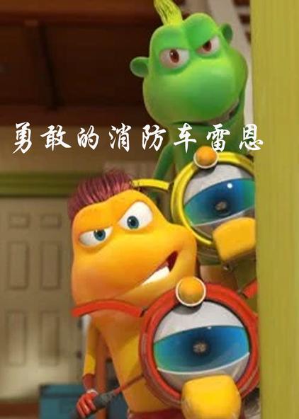 少儿消防车动画片全集 - 西瓜视频