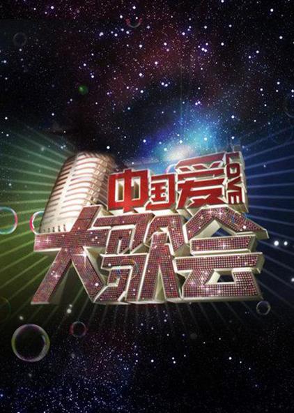 中国爱大歌会第一季 普通话版