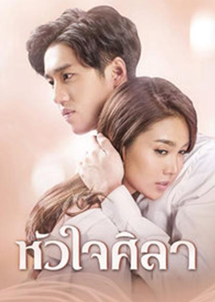 铁石心肠 泰语版