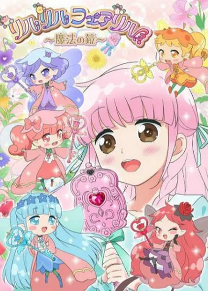 妖精莉露魔法之镜 西瓜视频 妖精莉露魔法之镜 西瓜视频