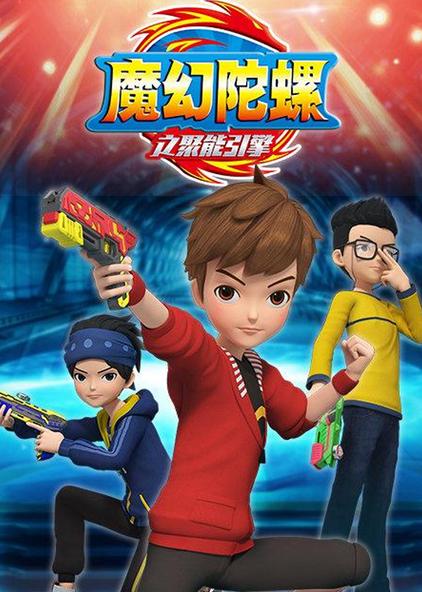 魔幻陀螺巨能引擎4