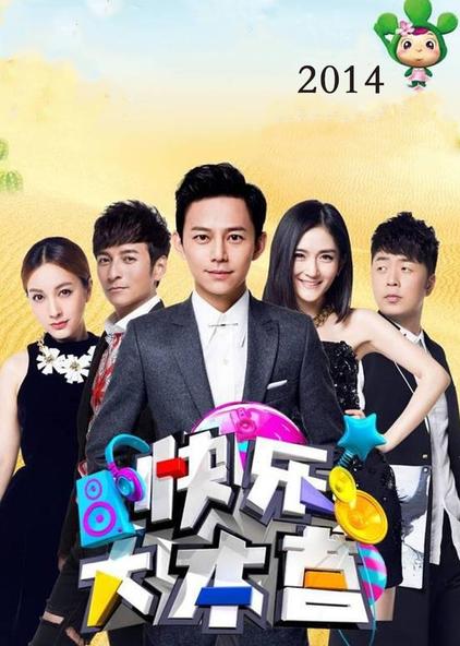 快乐大本营 2014 普通话版