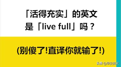 过得很充实用英文翻译 西瓜视频