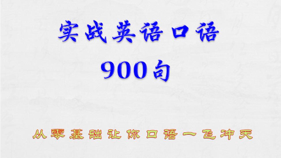实战英语口语900句lesson 0 复习5 西瓜视频