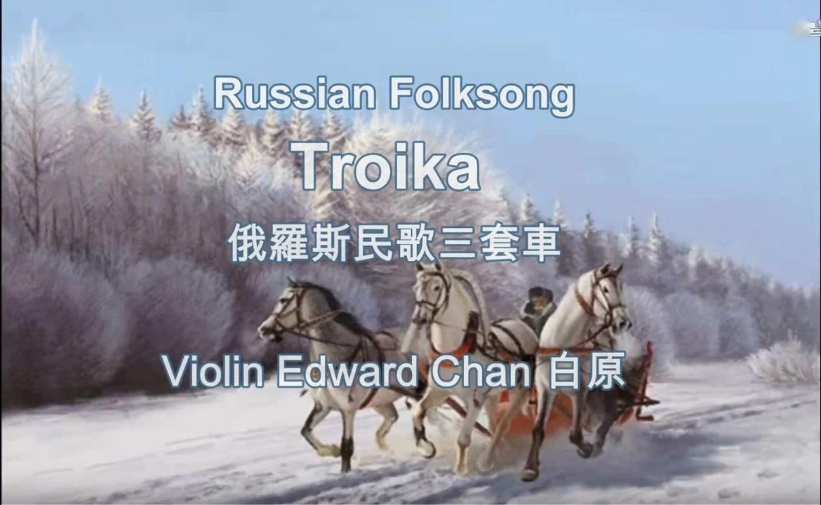 小提琴俄罗斯民歌《三套车》,经典,好听!