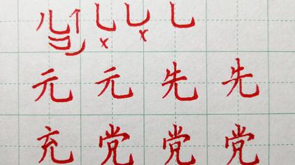 6万次观看·2年前几个基本笔画书写,结合例字从结构上分析,让你学习