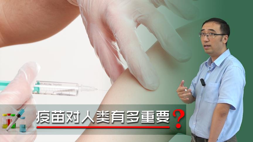 疫苗到底有啥用？天花是怎么被消灭的？李永乐老师讲免疫系统