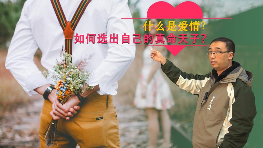 什么是爱情？如何才能找到真命天子？李永乐老师讲最优停止理论