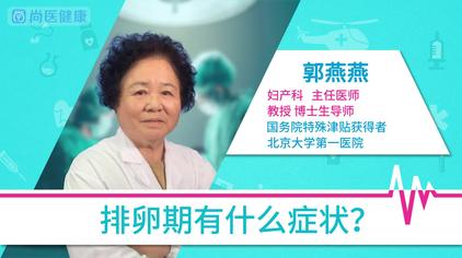 排卵日有什么症状头痛 西瓜视频