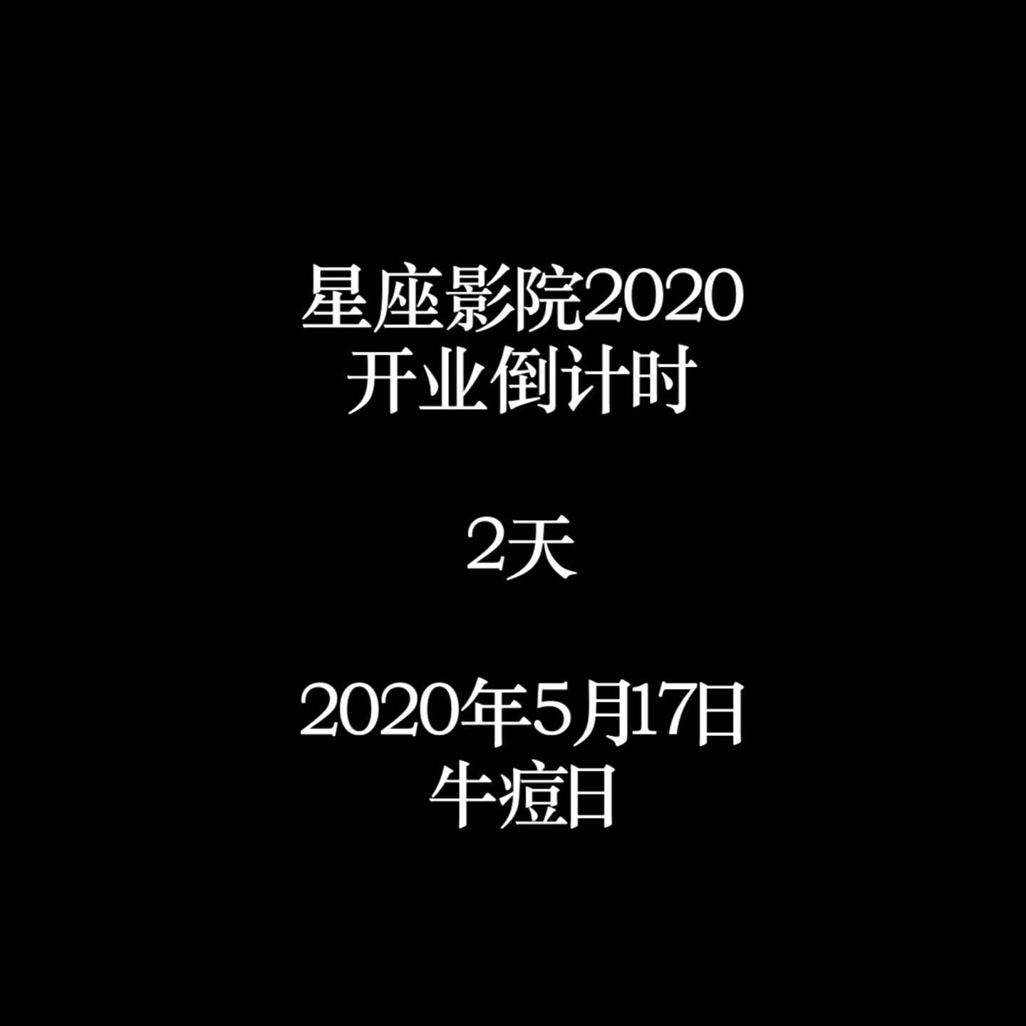 星座影院开业倒计时2天 预告片发布 西瓜视频 星座影院开业倒计时2天 预告片发布 西瓜视频