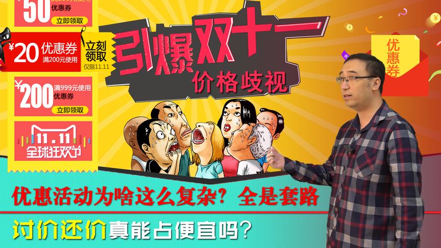 双11优惠活动为啥这么复杂？李永乐老师讲价格歧视