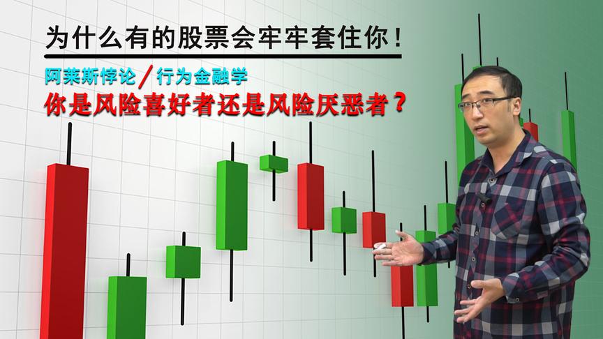 炒股为啥总赚小亏大？行为金融学是什么？李永乐老师讲阿莱悖论