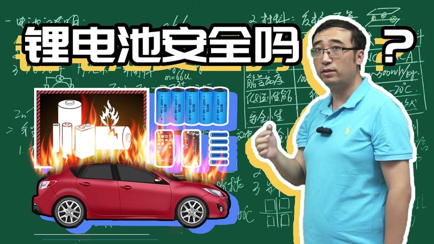 锂电池安全吗?电动汽车为什么会自燃?李永乐老师教你安全使用电池