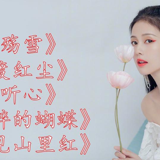 伤感情歌《殇雪》《渡红尘》《酒醉的蝴蝶》《又见山里红》《听心