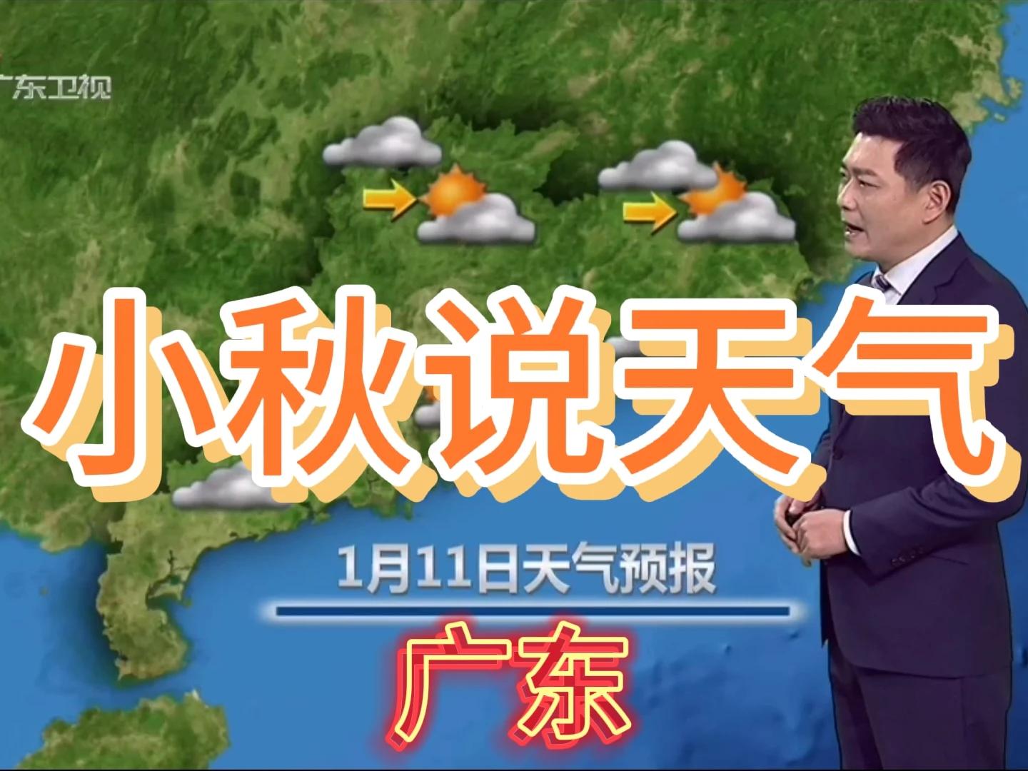 今日弱冷空气到访 广东省111天气预报 西瓜视频