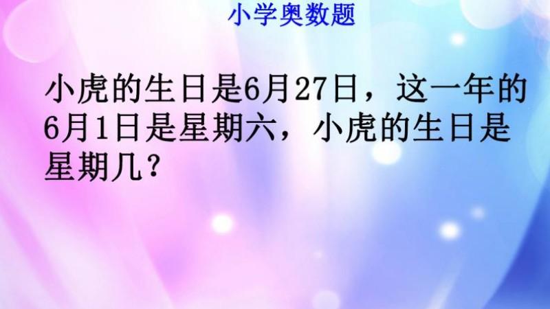 小学奥数题 小虎生日是6月27日 小虎生日是星期几 西瓜视频