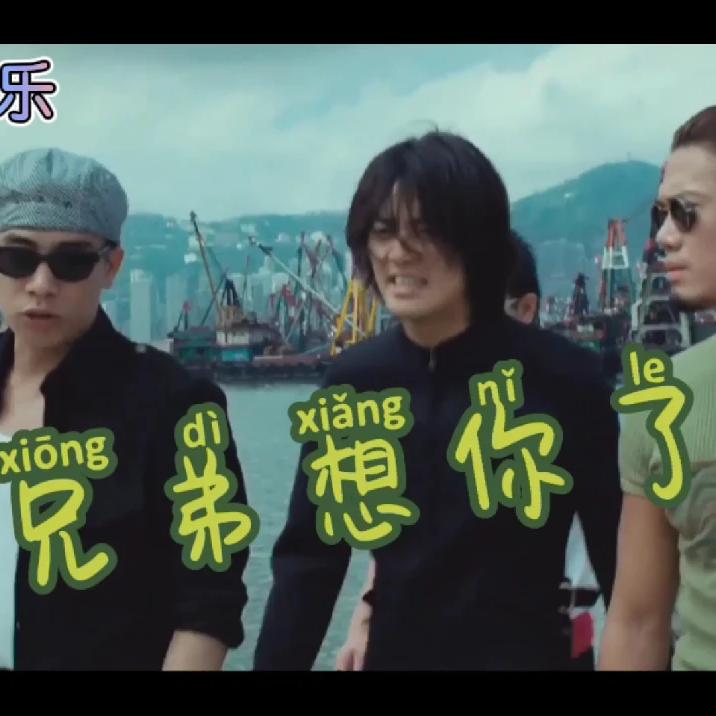 火爆全网神曲《兄弟想你了》,节奏动感,歌词洗脑,唱出兄弟情!