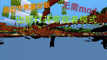Minecraft怎么变成观察着模式 西瓜视频