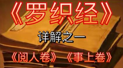 罗织经的十大精髓 - 西瓜视频