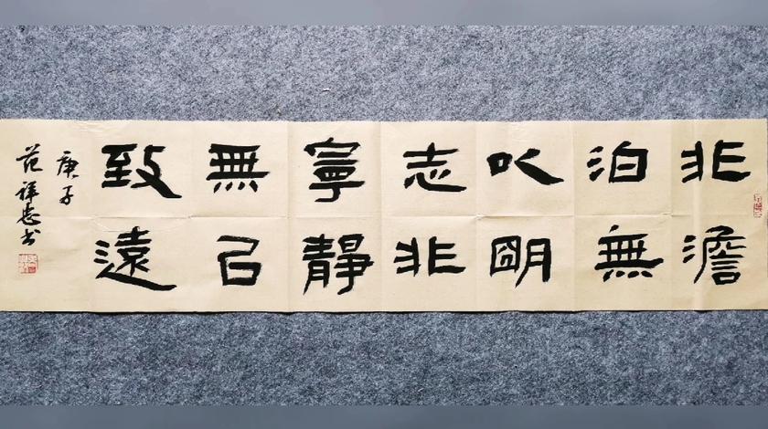 范祥忠书法创作