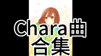 Chara背景音乐视频在线观看 西瓜视频