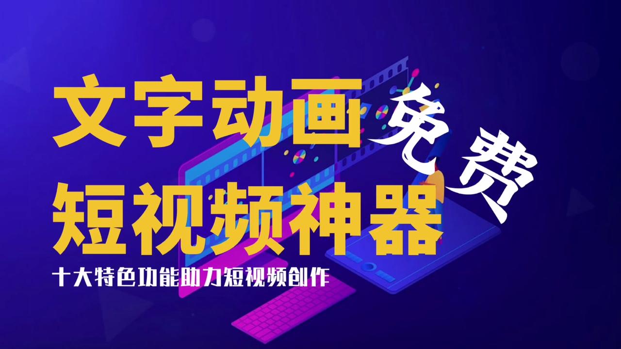 限时免费文字动画短视频制作神器 文字转语音 让你的内容活起来 西瓜视频