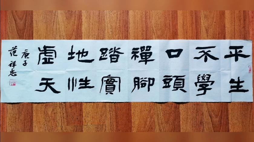 范祥忠书法创作