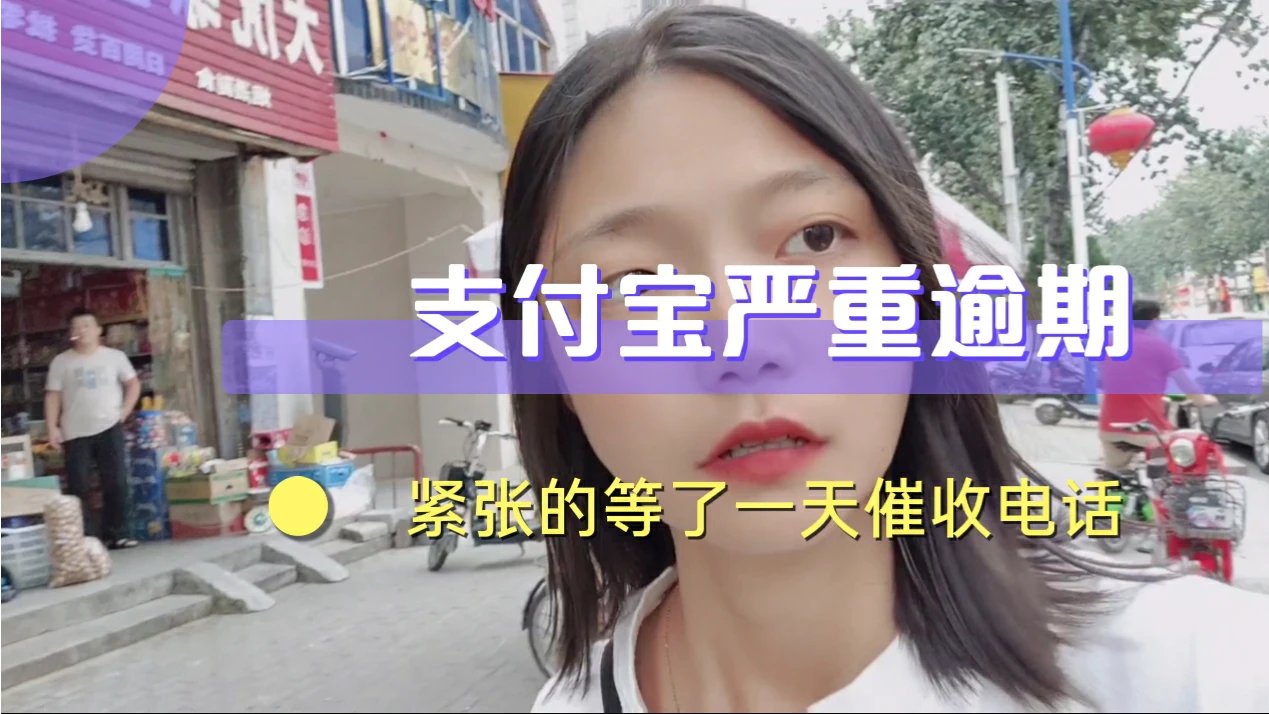 网贷逾期严重 紧张的等了一天催收电话 手机2年都是静音模式 西瓜视频