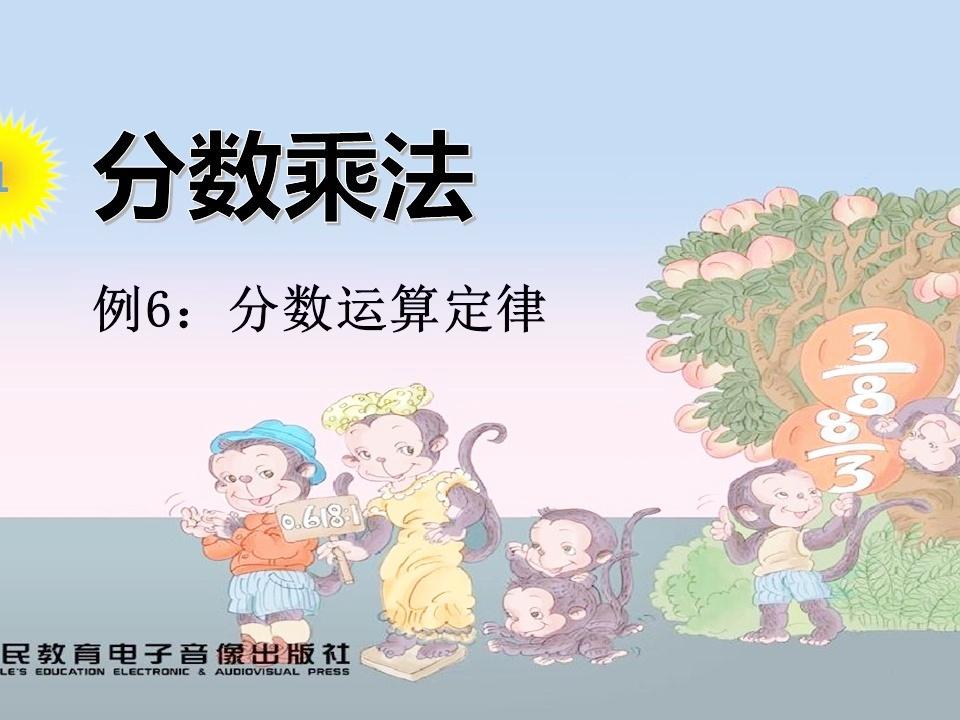 六年级数学上册第一单元 分数乘法例6 分数乘法运算定律 西瓜视频