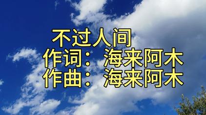 不过人间女生版原唱 - 西瓜视频