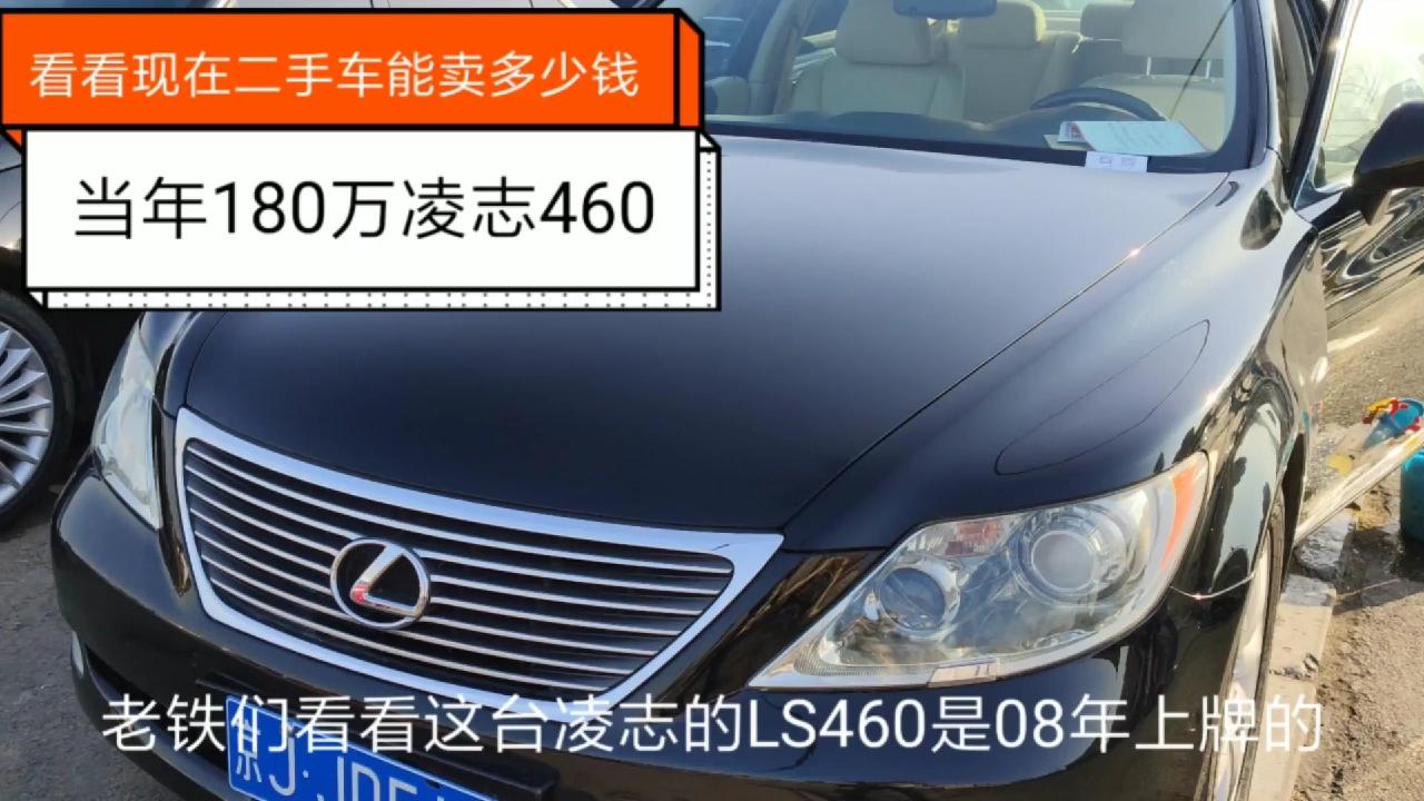 日本皇室专用车凌志ls460当年上路180万 看看现在二手车多少钱呢 西瓜视频