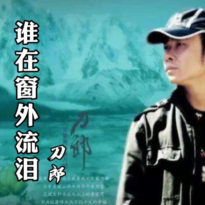 等了8年,刀郎终于再创新歌,一首《谁在窗外流泪》好听至极