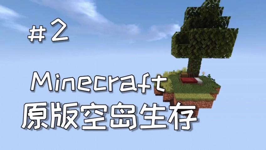 Minecraft 原版空岛生存 2 无限的石头 西瓜视频