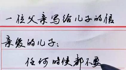 笑顏儒初02:113606次觀看·3年前母親寫給兒子的一封信,內容不多但很