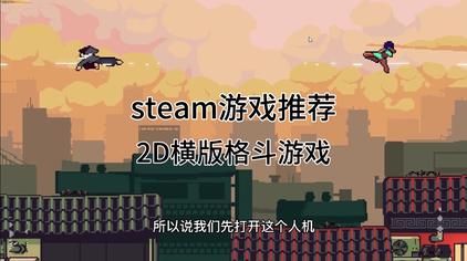 Steam好玩双人格斗视频在线观看 西瓜视频