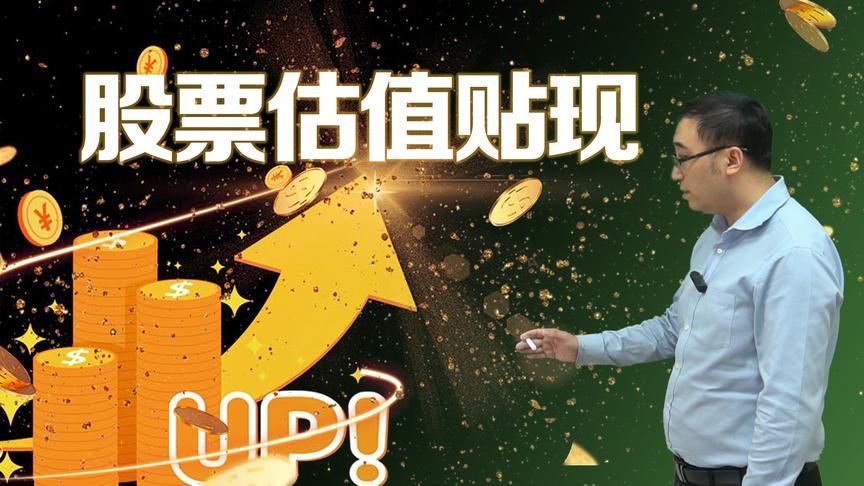 如何判断股票的价格是否合理？李永乐老师讲『贴现法』对股票估值